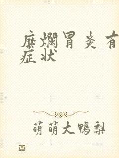 糜烂胃炎有哪些症状