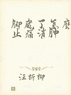 脚崴了怎么快速止痛消肿