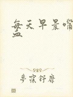 每天早晨嘴里有血