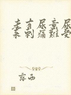 老有尿意尿不出来刺痛难受