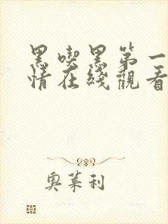 黑吃黑第一季剧情在线观看