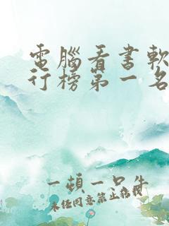 电脑看书软件排行榜第一名