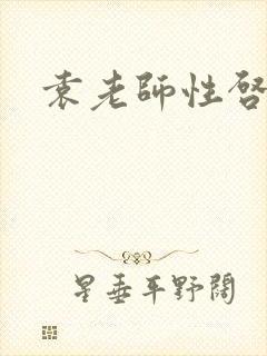 袁老师性启蒙