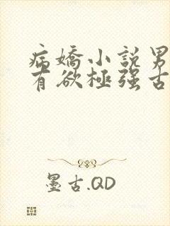 病娇小说男主占有欲极强古言