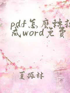 pdf怎么转换成word免费版手机