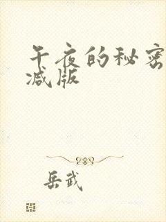 午夜的秘密无删减版