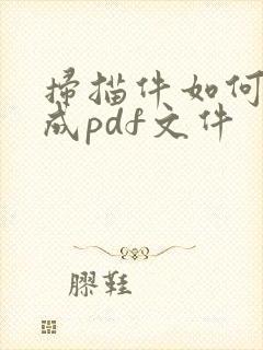 扫描件如何转化成pdf文件