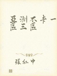 亚洲不卡一区二区三区