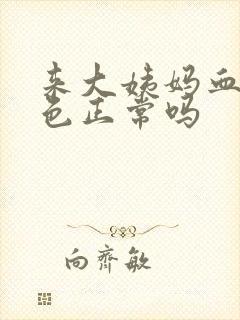 来大姨妈血鲜红色正常吗