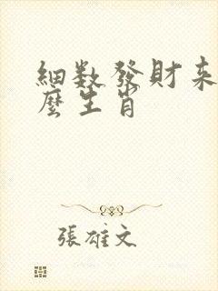 细数发财来是什么生肖