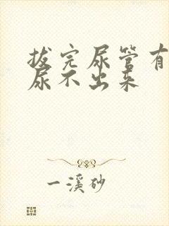 拔完尿管有尿意尿不出来