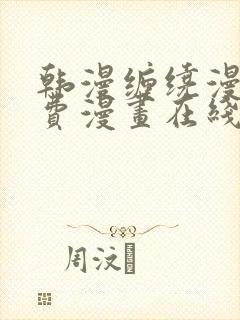 韩漫缠绕漫画免费漫画在线看