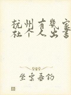 杭州有几家出版社个人出书价格如何