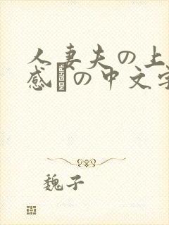 人妻夫の上司犯感との中文字幕