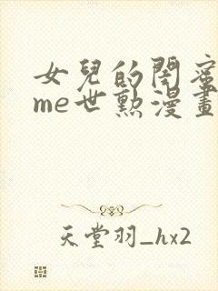 女儿的闺蜜都归me世勋漫画免费已
