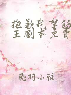 抱歉我拿的是女主剧本免费漫画