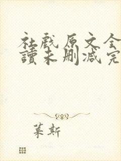 社戏原文全文阅读未删减完整