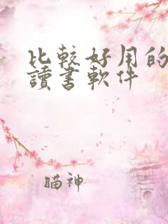 比较好用的免费读书软件