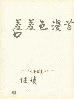 羞羞色漫首页入口