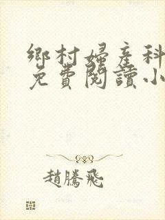 乡村妇产科医生免费阅读小说