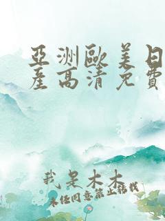 亚洲欧美日韩国产高清免费v