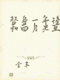 替身一年后,我和白月光互穿了 小说