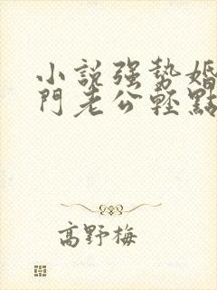 小说强势婚爱豪门老公轻点宠