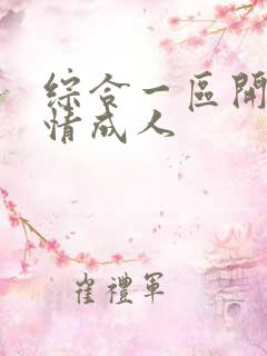综合一区开心激情成人