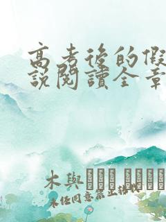 高考后的假期小说阅读全章