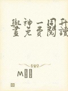 与神一同升级漫画免费阅读全集