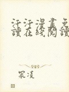 汗汗漫画免费阅读在线阅读下拉式