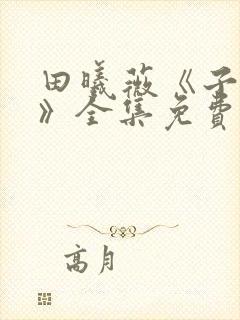 田曦薇《子夜归》全集免费观看