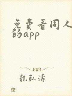 免费看同人动漫的app