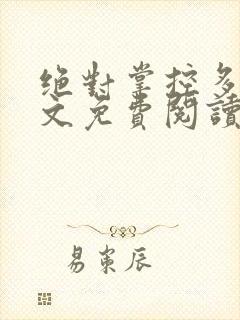 绝对掌控多梨全文免费阅读笔趣阁