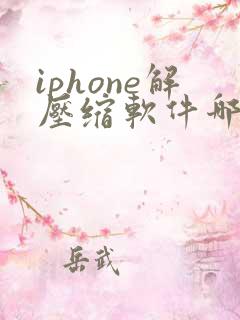 iphone解压缩软件哪个好