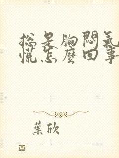 总是胸闷气短心慌怎么回事