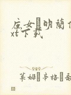 庶女·明兰传txt下载