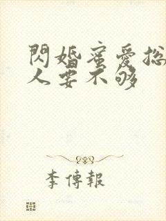 闪婚蜜爱总裁大人要不够