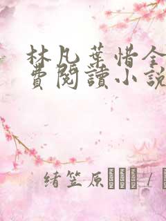 林凡叶惜全文免费阅读小说