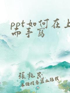 ppt如何在上面手写