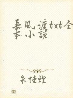 长风渡txt全本小说