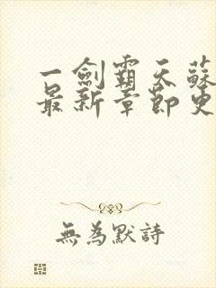 一剑霸天苏铭渊最新章节更新