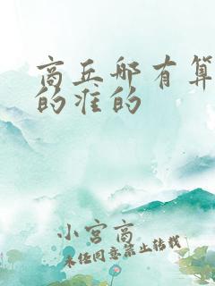 商丘哪有算命算的准的