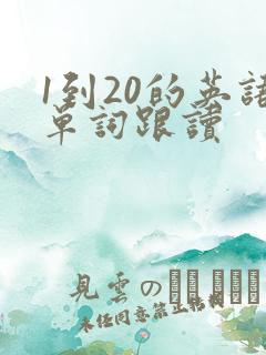 1到20的英语单词跟读