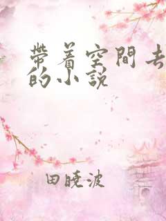 带着空间去穿越的小说