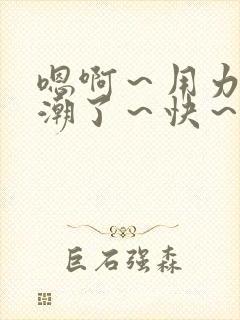嗯啊～用力～高潮了～快～张起灵