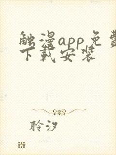 触漫app免费下载安装