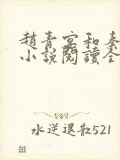 赵青宴和秦璐璐小说阅读全文最新章节