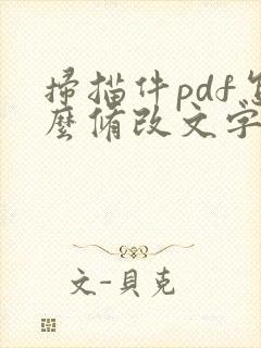 扫描件pdf怎么修改文字
