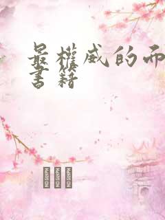 最权威的面相学书籍